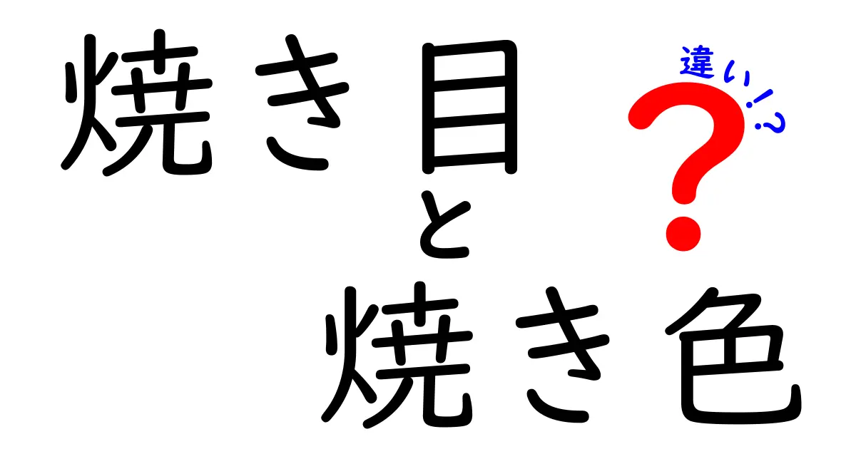 焼き目と焼き色の違いを知れば料理が変わる！見た目と香りを決める秘密テクニック