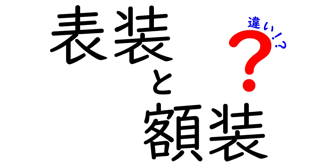 表装と額装の違いを徹底解説！美術品を守る正しい飾り方を選ぶ3つのポイント