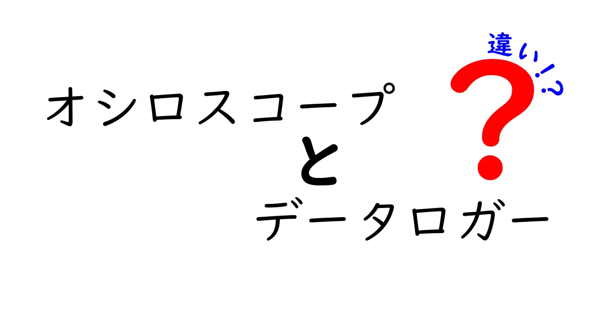 オシロスコープとデータロガーの違いを徹底解説！初心者でも分かる選び方と使い方