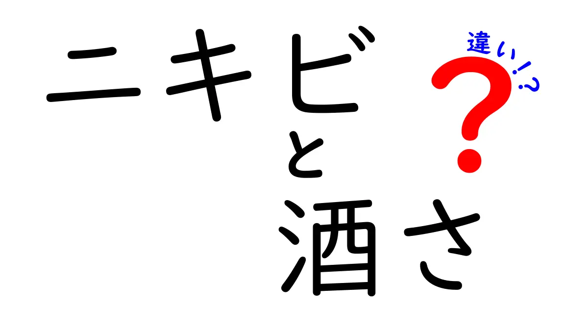 必読！ニキビと酒さの違いを徹底解説—見分け方とケアのコツをわかりやすく紹介