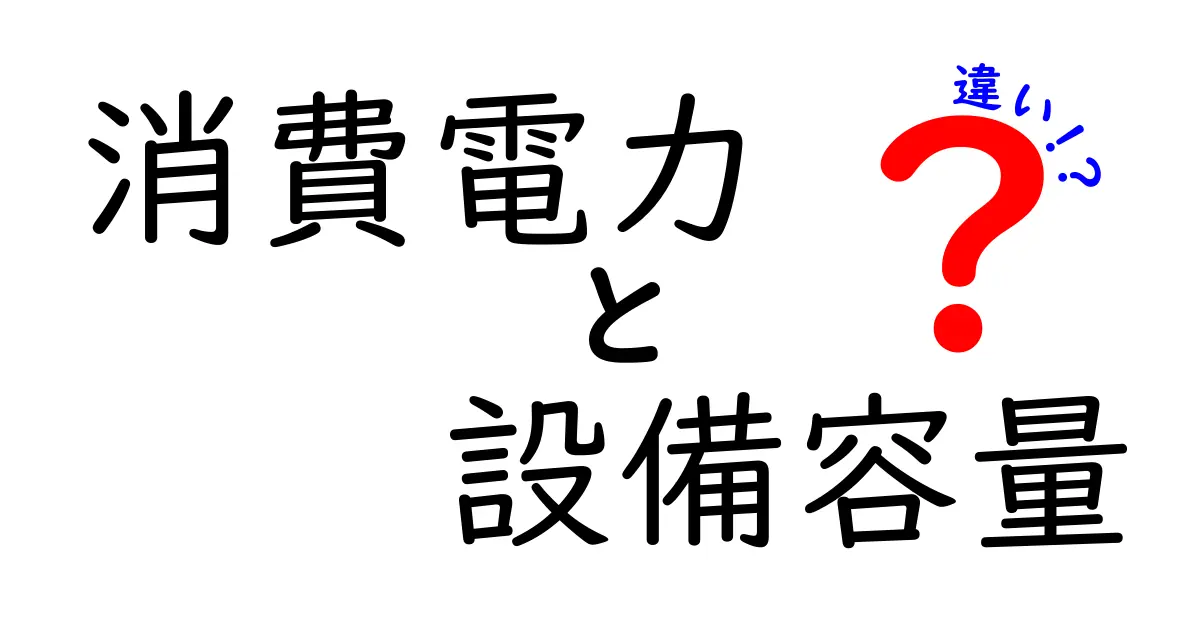 消費電力と設備容量の違いをわかりやすく解説！誰でも今日から使える基礎知識