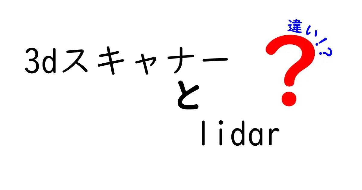 3dスキャナーとLiDARの違いを完全ガイド—用途別に選び方と注意点を徹底解説
