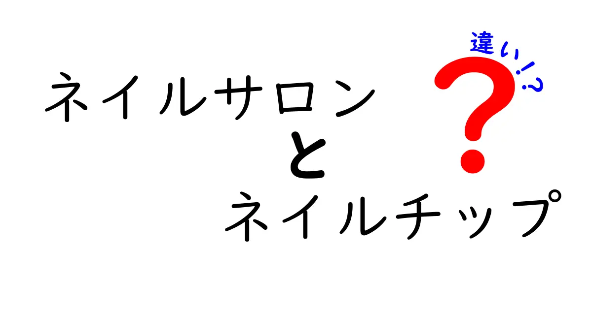 ネイルサロンとネイルチップの違いを徹底解説！初心者にも分かる使い分けと選び方