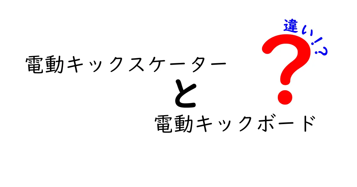 迷わない選び方！電動キックスケーターと電動キックボードの違いを徹底解説