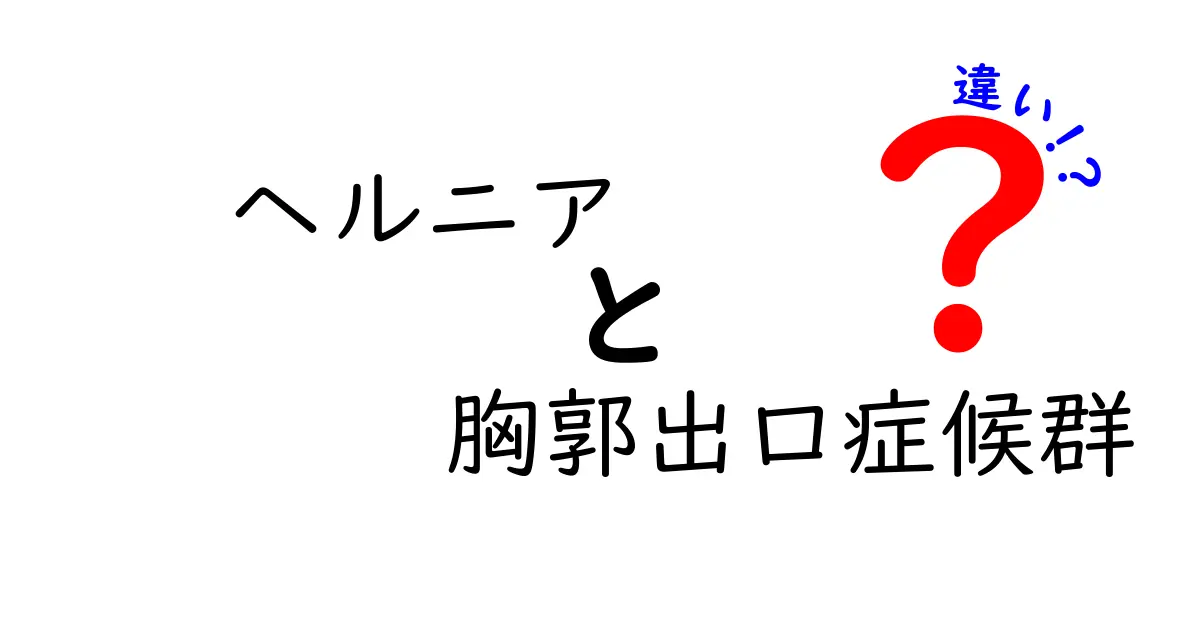 ヘルニアと胸郭出口症候群の違いを徹底解説—痛みの原因と見分け方