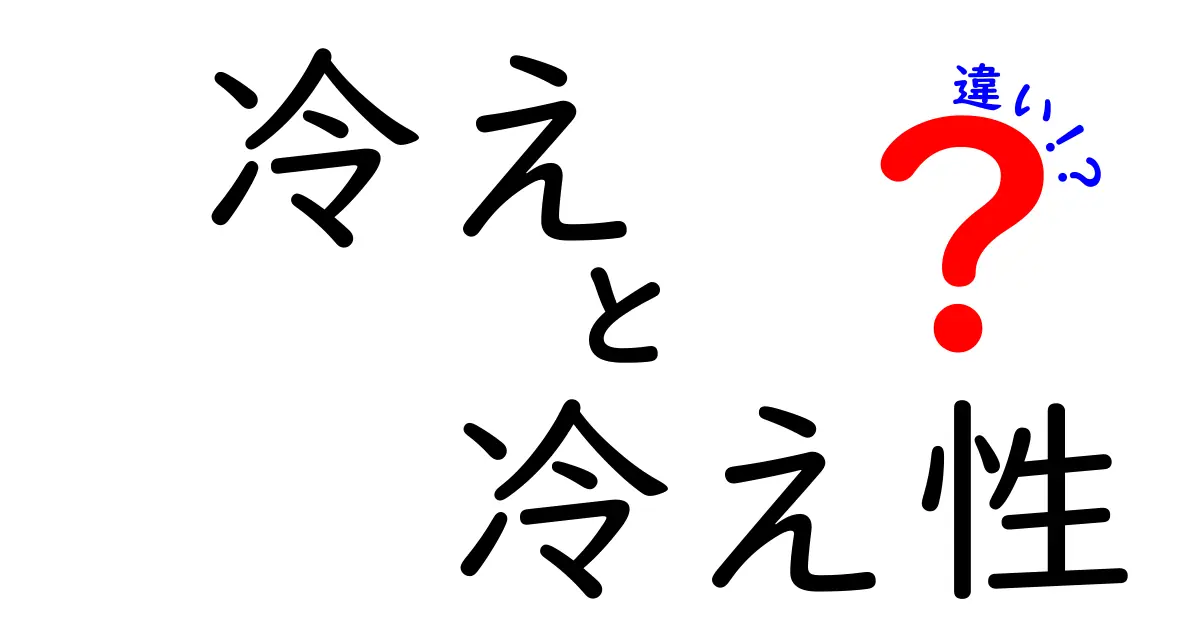 冷えと冷え性の違いを徹底解説！手足の冷えの本当の原因と、今日からできる解消法