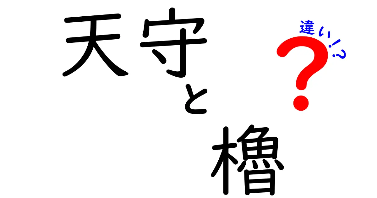 天守と櫓の違いを徹底解説！城郭の構造をわかりやすく見分けるコツ