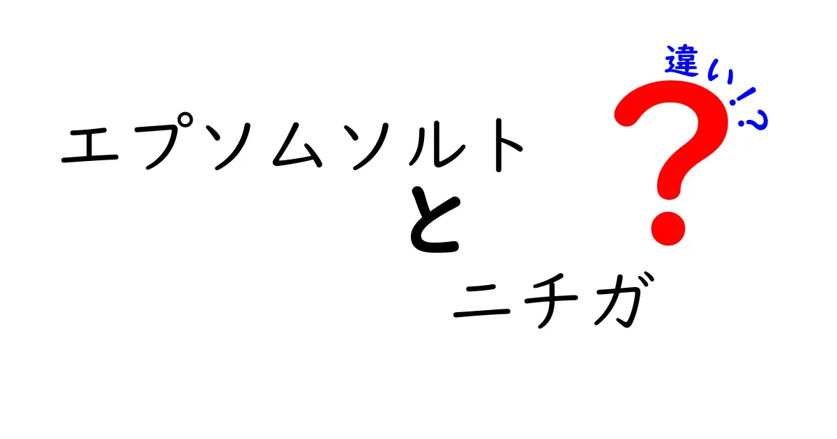 エプソムソルトとニチガの違いを徹底解説｜成分・品質・使い方をやさしく比較