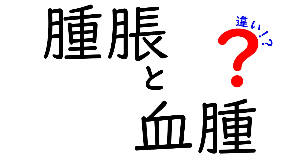 腫脹と血腫の違いを徹底解説｜見分け方と正しい対処法を中学生にもわかる言葉で