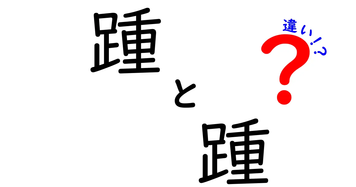 踵 踵 違いを徹底解説！意味・読み方・使い分けを中学生にも伝わるガイド