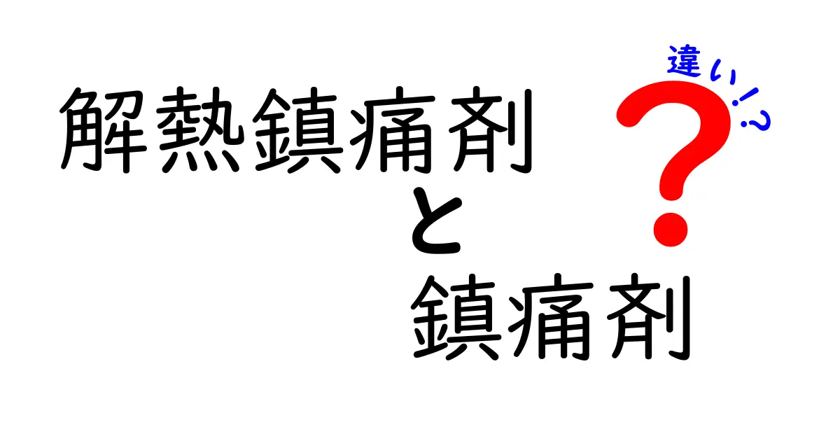 解熱鎮痛剤と鎮痛剤の違いを徹底解説！使い分けのコツと誤解を解くポイント