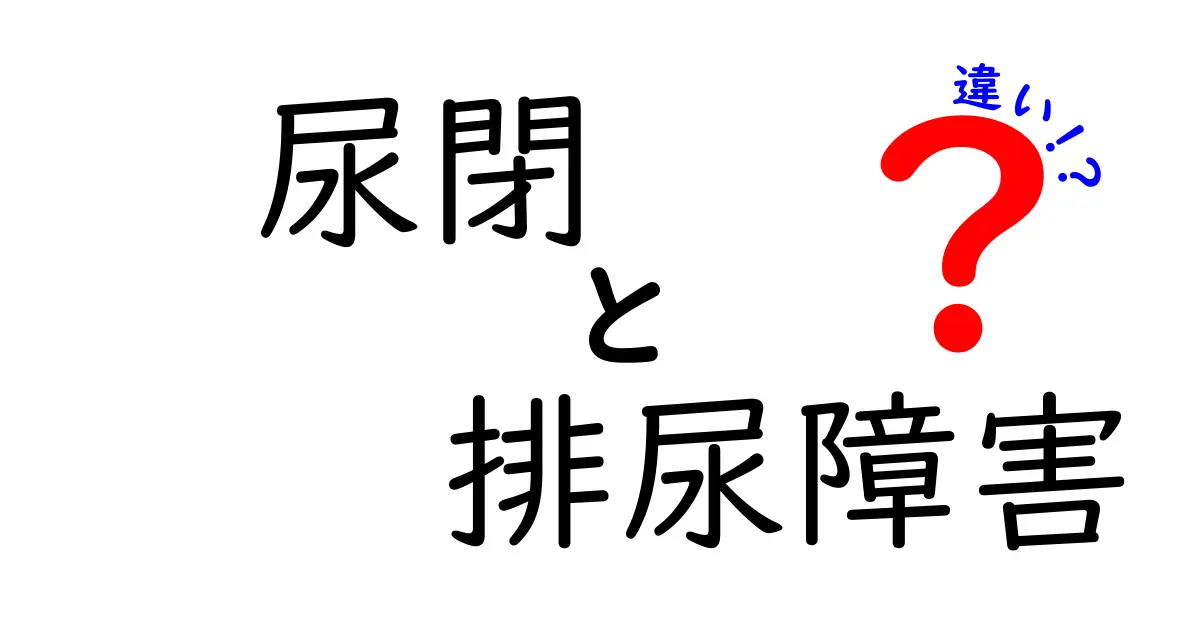 尿閉と排尿障害の違いを徹底解説｜症状・原因・治療のポイント