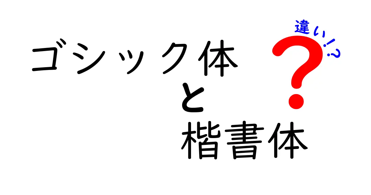 ゴシック体と楷書体の違いをわかりやすく解説！見た目・用途・使い分けのコツ