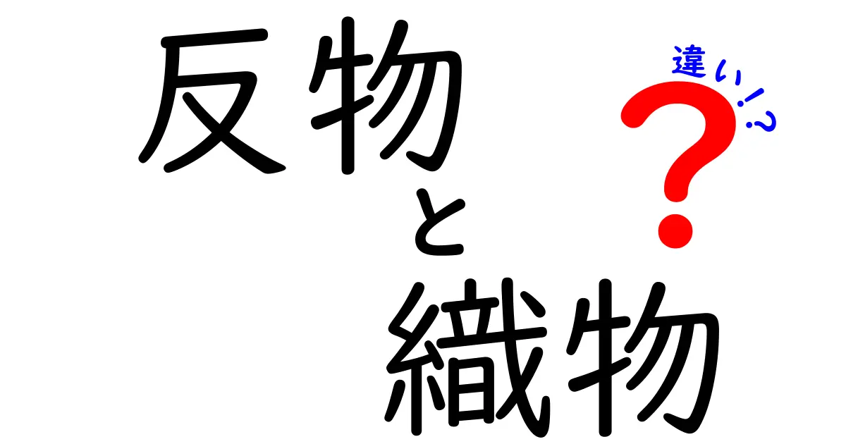 反物と織物の違いを徹底解説—意味・作り方・用途まで中学生にもやさしい図解