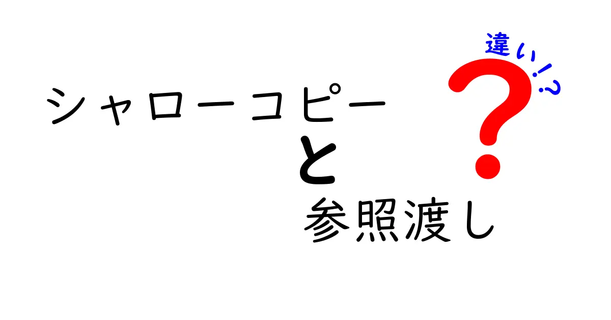 シャローコピー　参照渡し　違いを徹底解説！中学生にもわかる図解つき