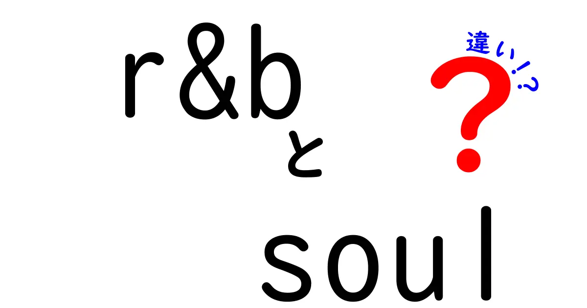 r&b　soul　違いを徹底解説！初心者でも分かる聴き分けのポイント