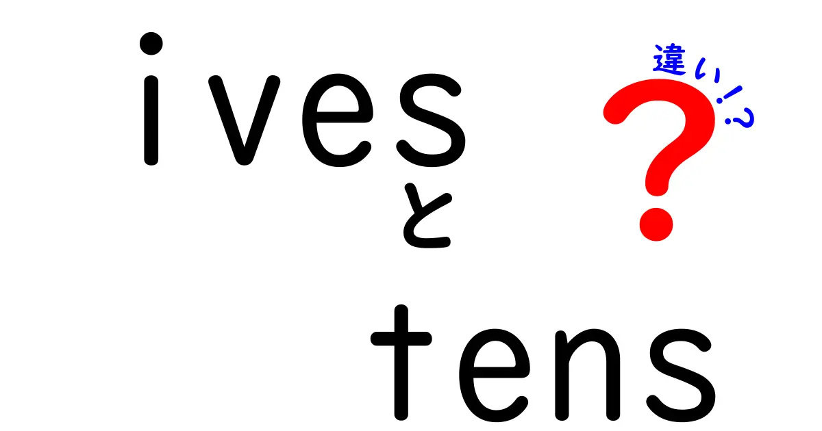ivesとtensの違いを完全解説！中学生にも分かる使い分けのコツ
