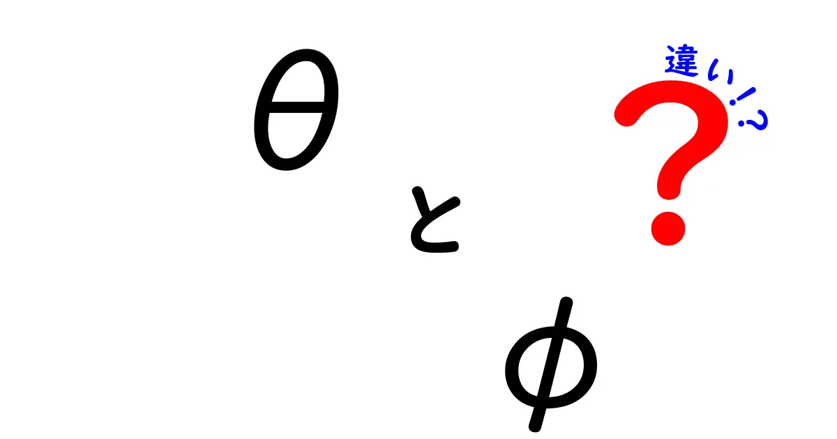 θとφの違いを完全解説！中学生にもわかる角度と記号の使い方