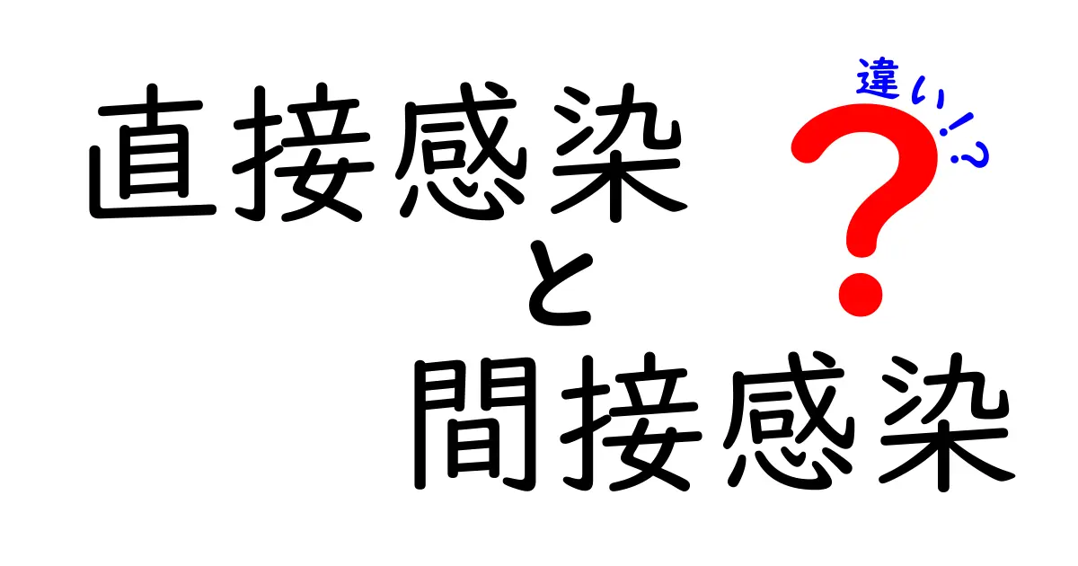 直接感染と間接感染の違いを徹底解説！身近な感染経路を正しく理解するためのガイド