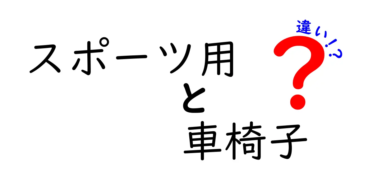 スポーツ用車椅子の違いを徹底解説｜用途で選ぶ5つのポイント