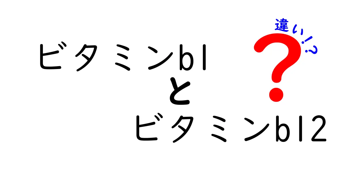 ビタミンB1とB12の違いを徹底解説！不足サインから摂取のコツまで中学生にもわかる完全ガイド