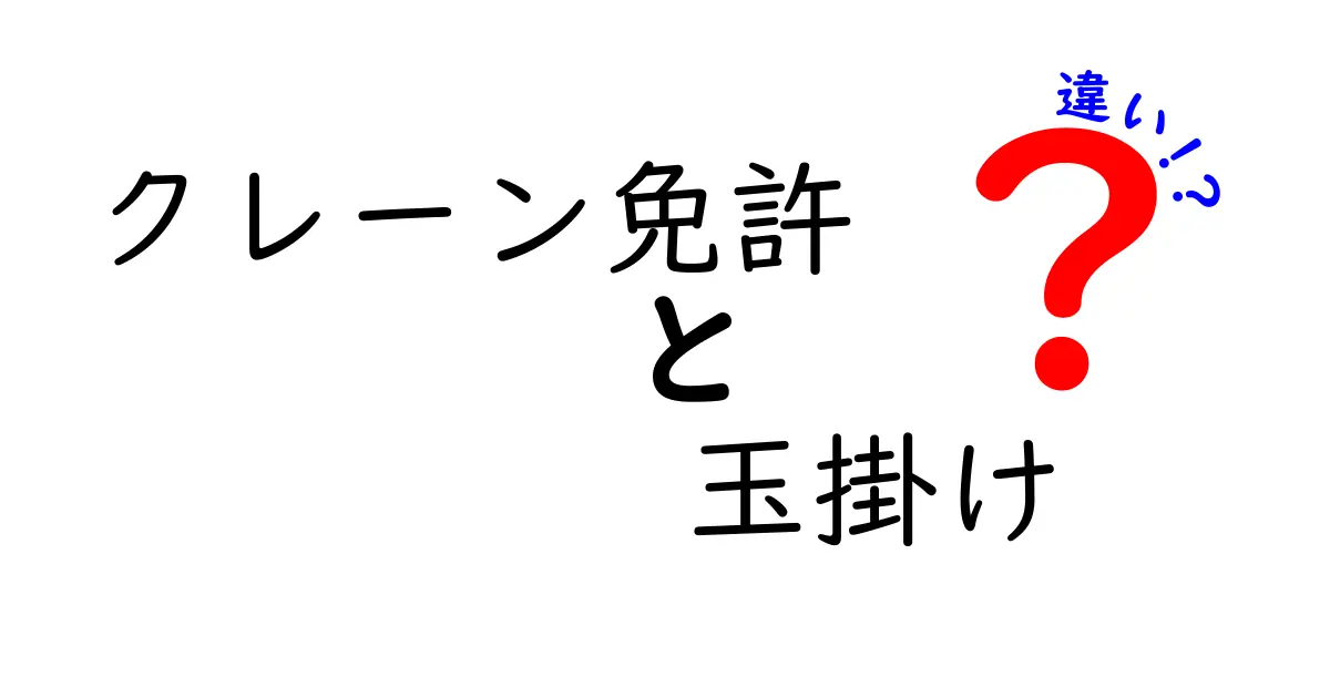 クレーン免許と玉掛けの違いを徹底解説｜現場で役立つ基礎知識と取得のステップ