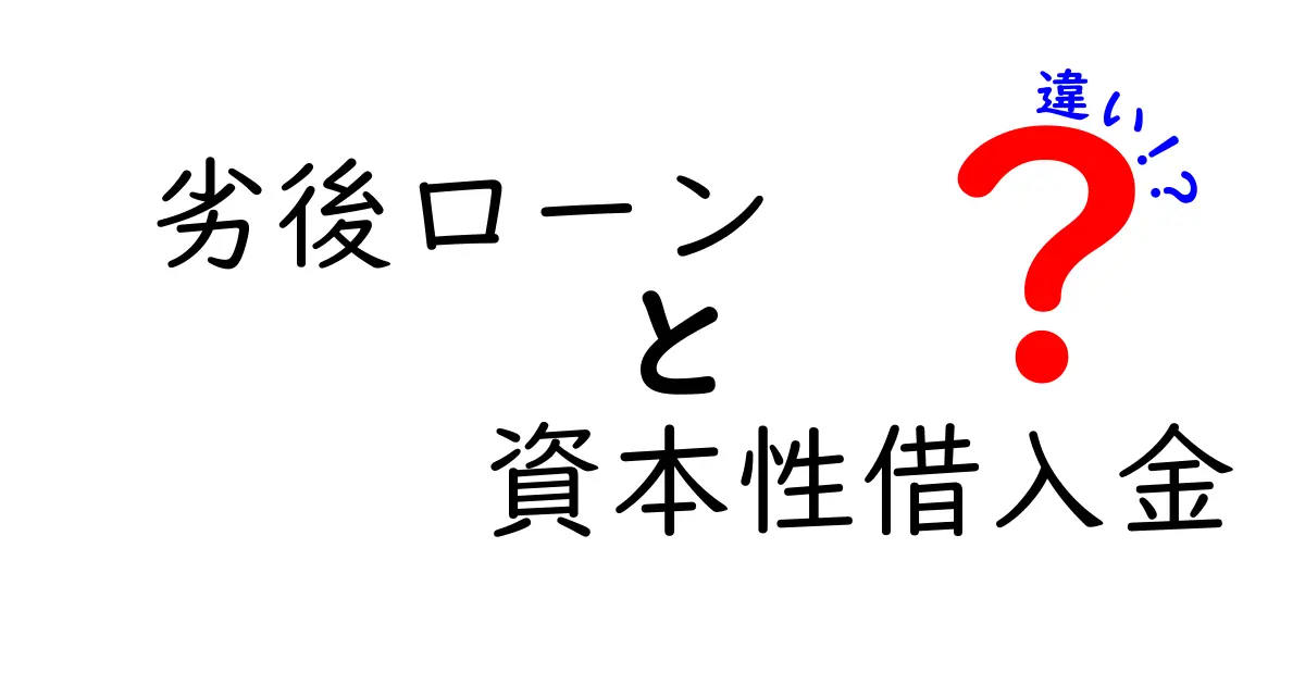 劣後ローンと資本性借入金の違いを徹底解説！中学生にもわかる資金調達の基礎
