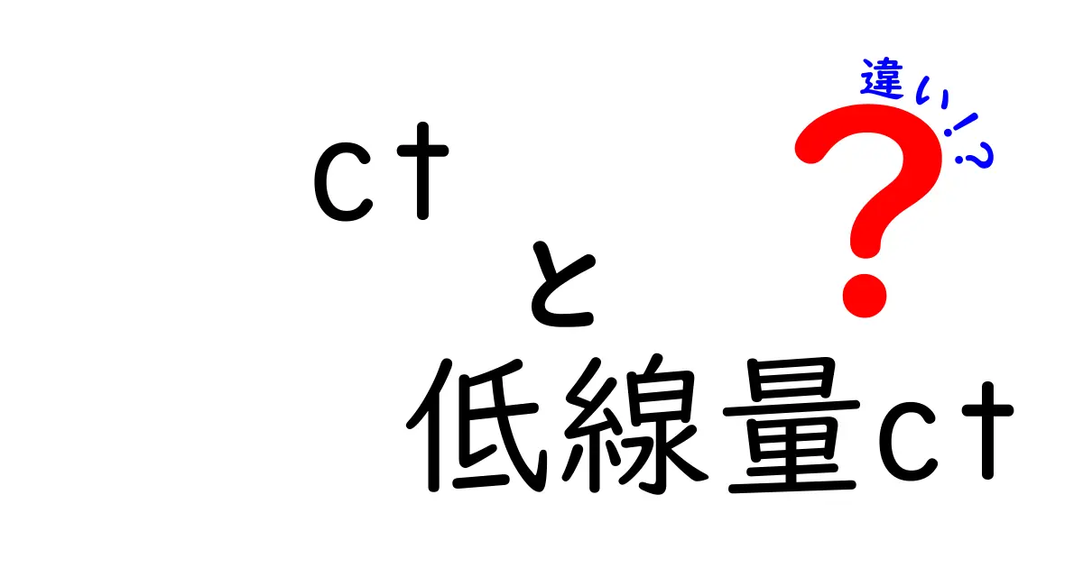 CTと低線量CTの違いを徹底解説｜ct 低線量ct 違いを正しく理解しよう