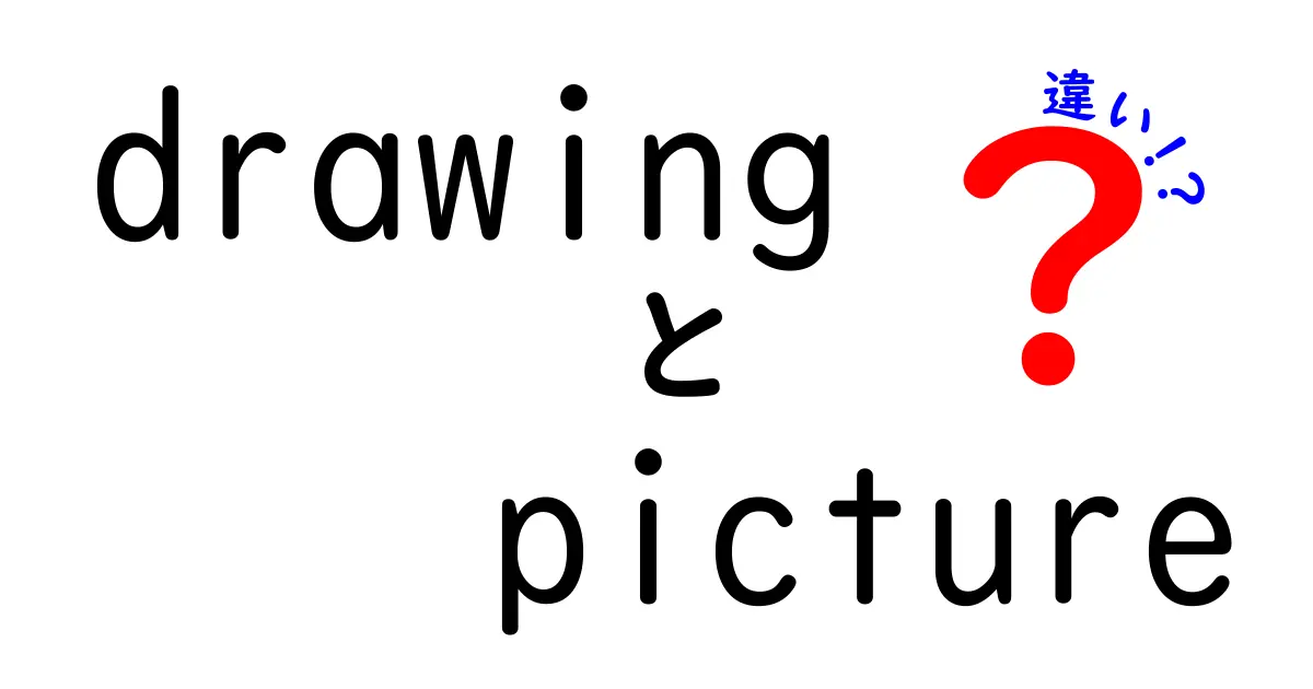 drawing　picture　違いを徹底解説！初心者でも分かる使い分けと表現のコツ