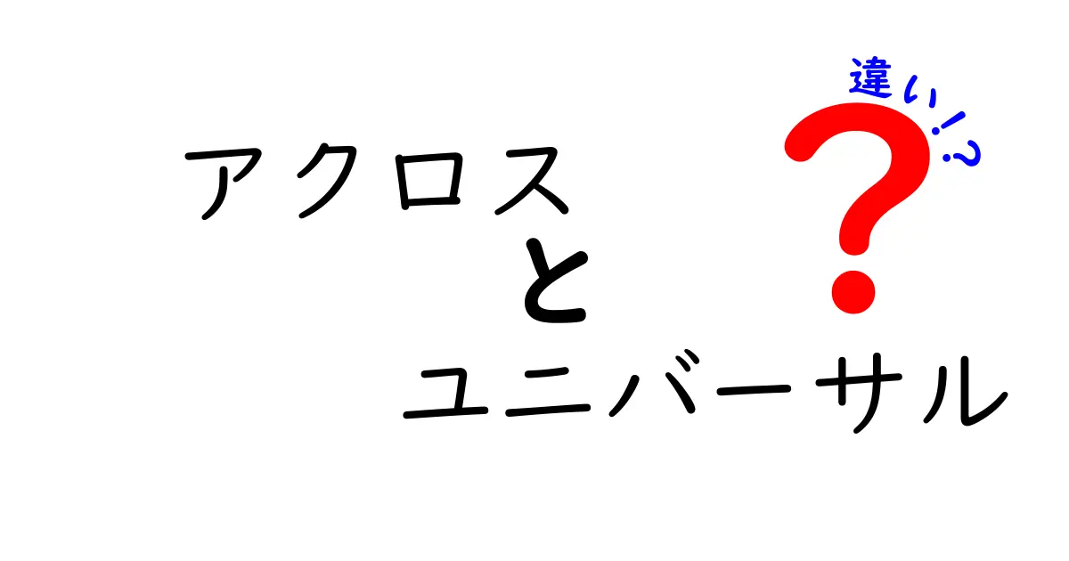 アクロスとユニバーサルの違いをぜんぶ解説！用途別の特徴と選び方を中学生にもわかる解説