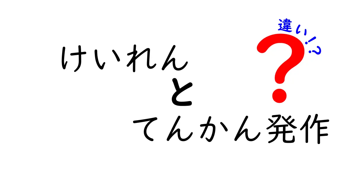 けいれんとてんかん発作の違いを徹底解説！見分け方と正しい対処法を知ろう