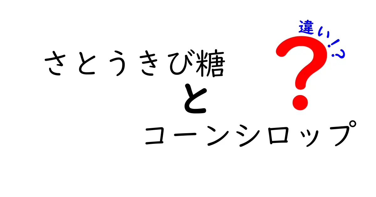 さとうきび糖とコーンシロップの違いを徹底解説！甘さの秘密と健康影響を中学生にもわかりやすく