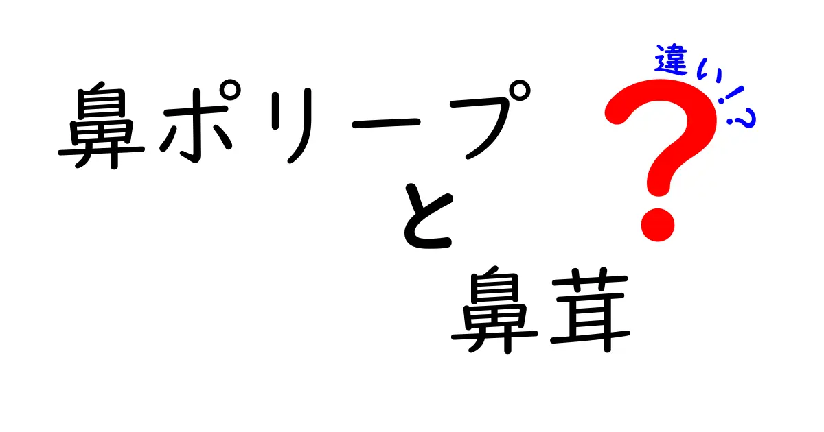 鼻ポリープと鼻茸の違いを徹底解説：見分け方と治療のポイント