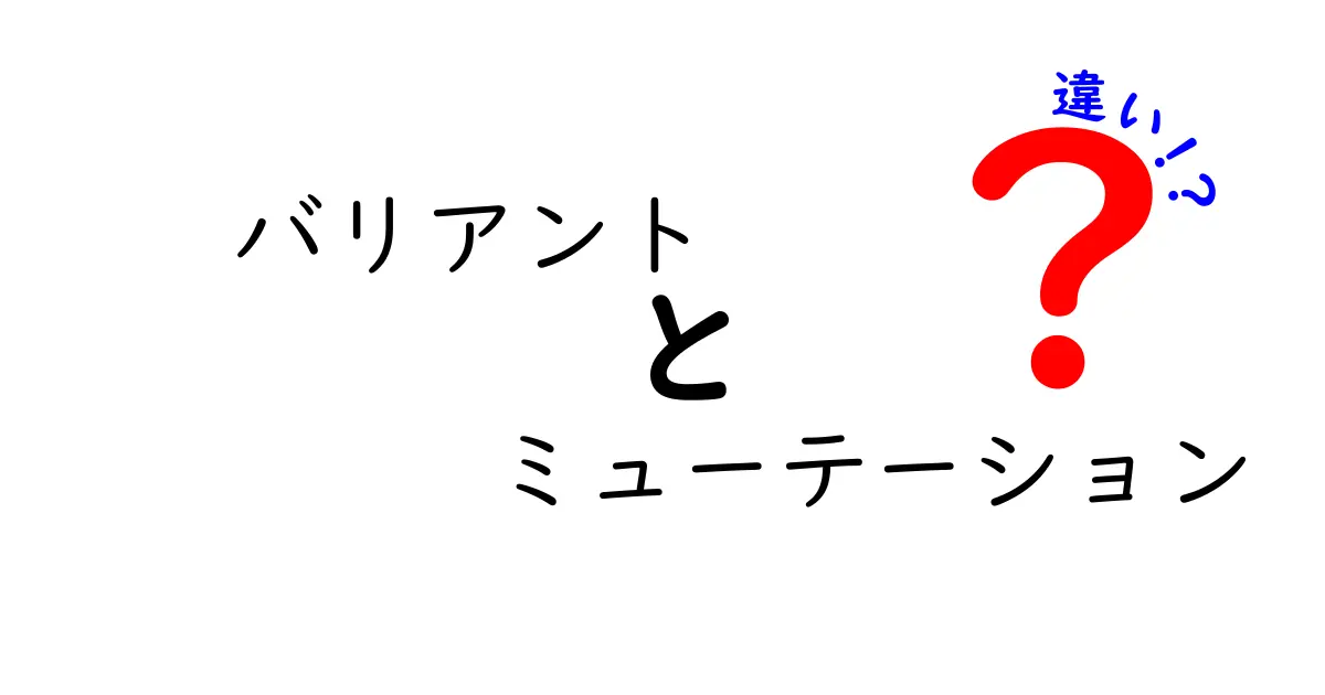 バリアントとミューテーションの違いを徹底解説！遺伝子変化の基本をやさしく理解しよう