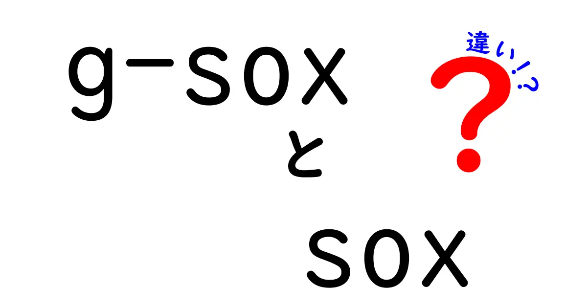 g-SOXとSOXの違いを完全解説｜グローバルと国内の法規をやさしく比較
