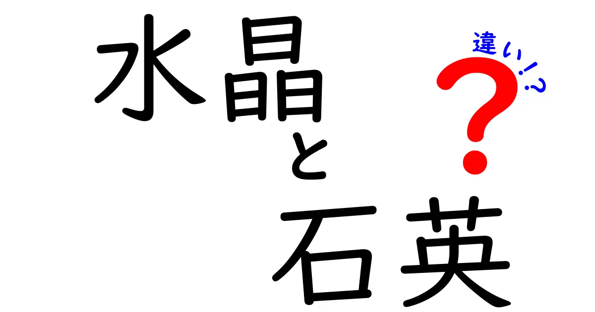 水晶と石英の違いを徹底解説！中学生にも分かるやさしいポイント