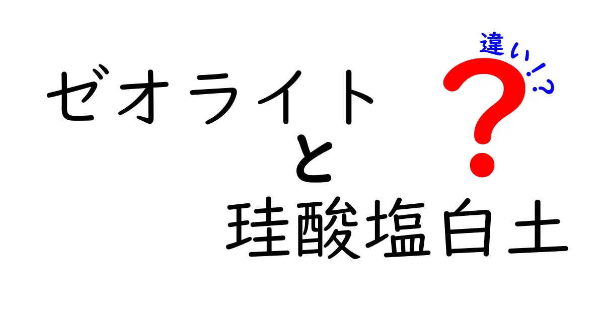 ゼオライトと珪酸塩白土の違いを徹底解説！知っておきたいポイントと使い分けのコツ