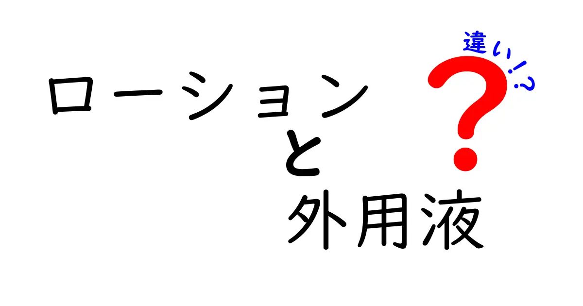 ローションと外用液の違いを徹底解説！正しい選び方と使い分けのコツ