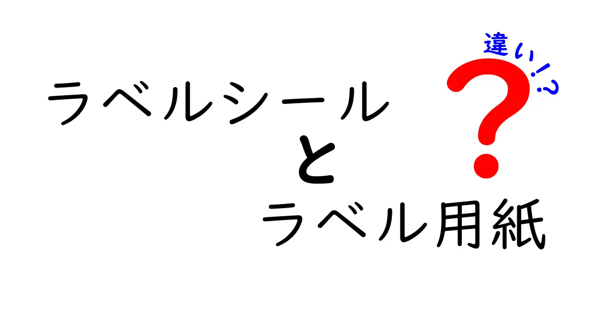 ラベルシールとラベル用紙の違いを徹底解説 どっちを選ぶべき？用途別の賢い選択ガイド