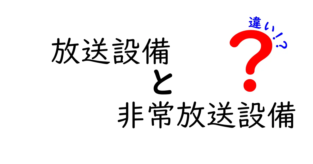 放送設備と非常放送設備の違いを徹底解説｜用途別の使い分けと実務ポイント