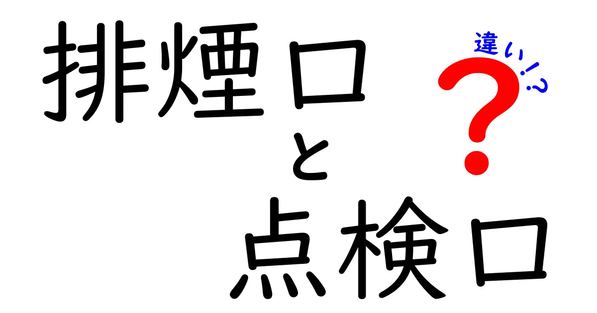 排煙口と点検口の違いを徹底解説！火災時の安全と日常の点検をつなぐ基本ガイド