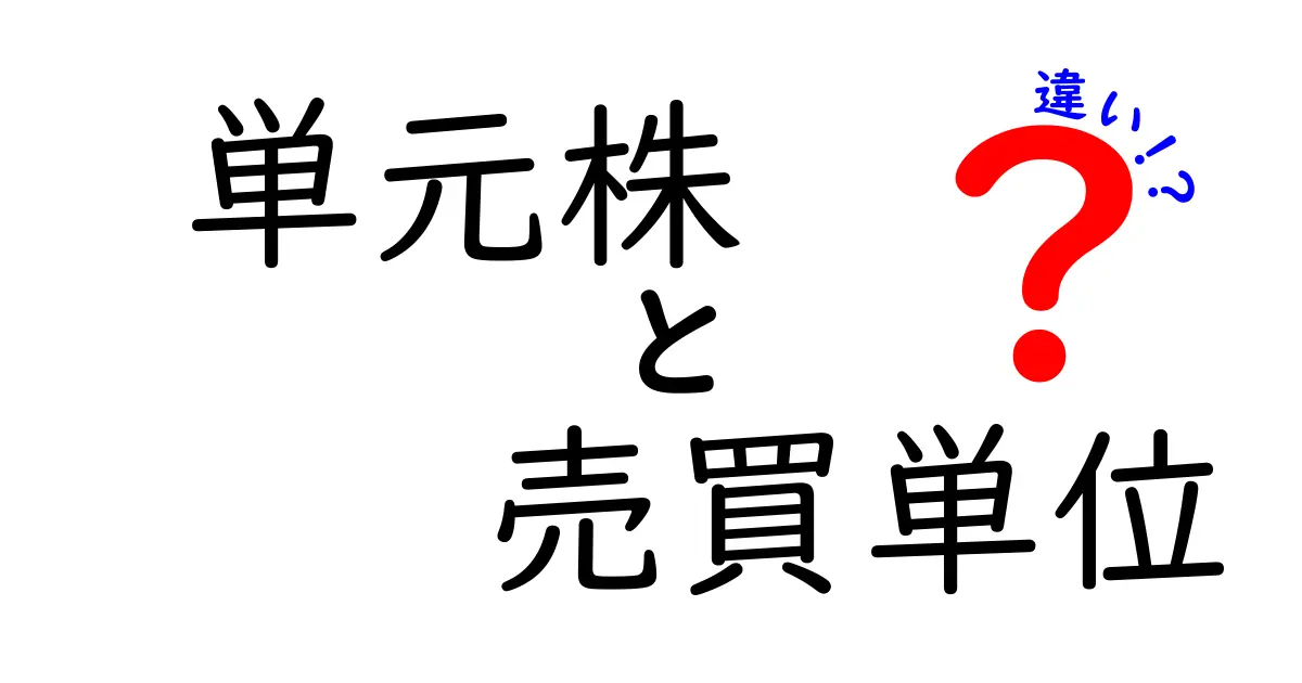 単元株と売買単位の違いを徹底解説 初心者にも分かる実践ガイド