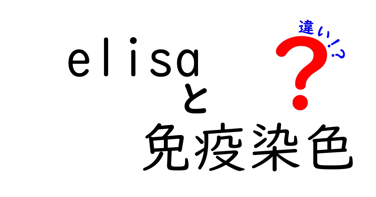 ELISAと免疫染色の違いを徹底比較！目的・原理・使い道を分かりやすく解説
