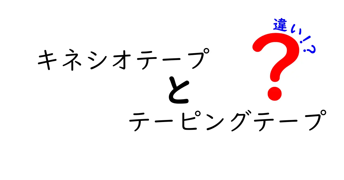 キネシオテープとテーピングテープの違いを徹底解説！使い分けのコツと安全ポイント