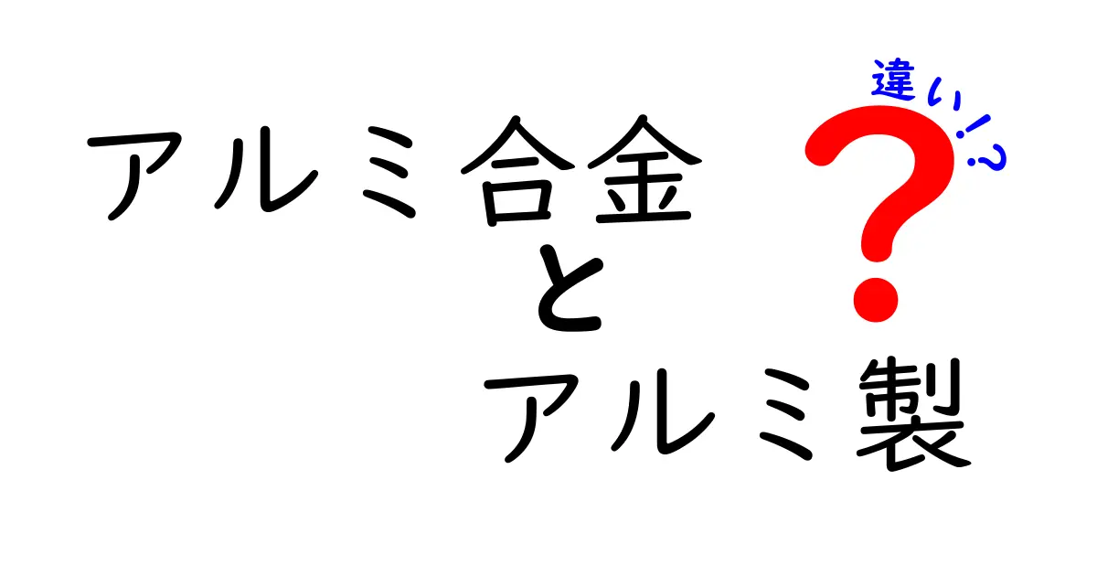 アルミ合金とアルミ製の違いを徹底解説 失敗しない選び方と実例