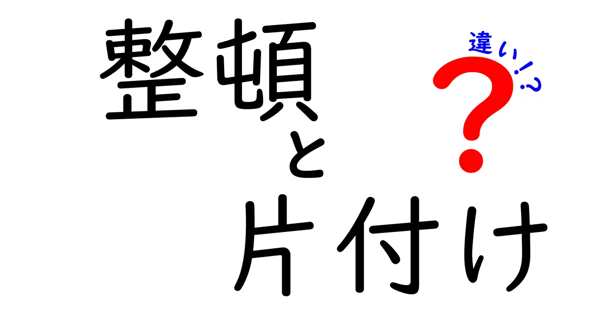 整頓と片付けの違いを徹底解説！部屋と心を整える3つのコツ