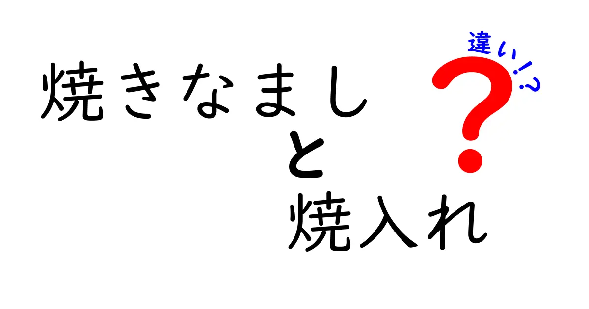 焼きなましと焼入れの違いをわかりやすく解説｜焼きなまし　焼入れ　違いを徹底比較