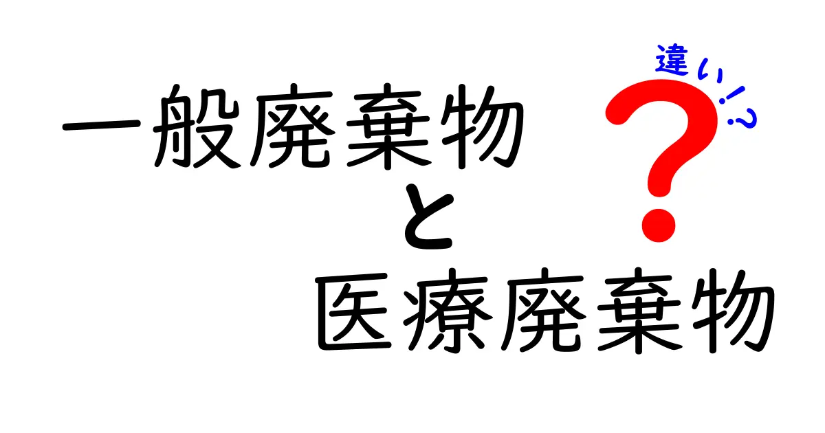 一般廃棄物と医療廃棄物の違いをわかりやすく解説！日常のゴミ分別で役立つポイント