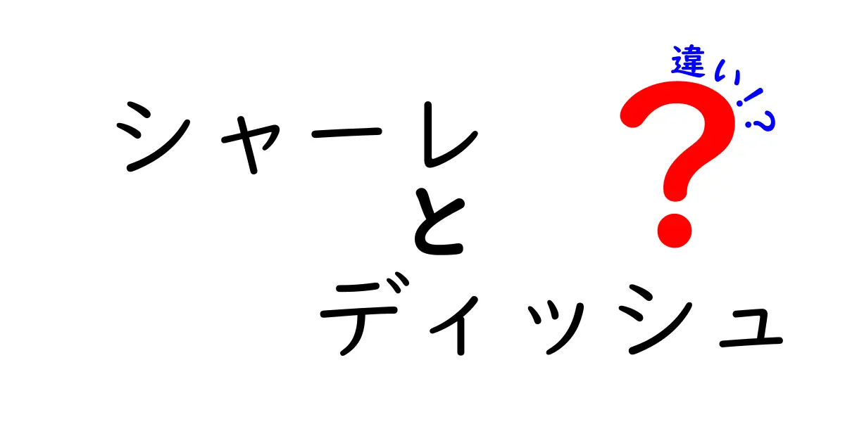 シャーレ　ディッシュ　違いを徹底解説！シャーレとディッシュの違いがわかる授業向けガイド