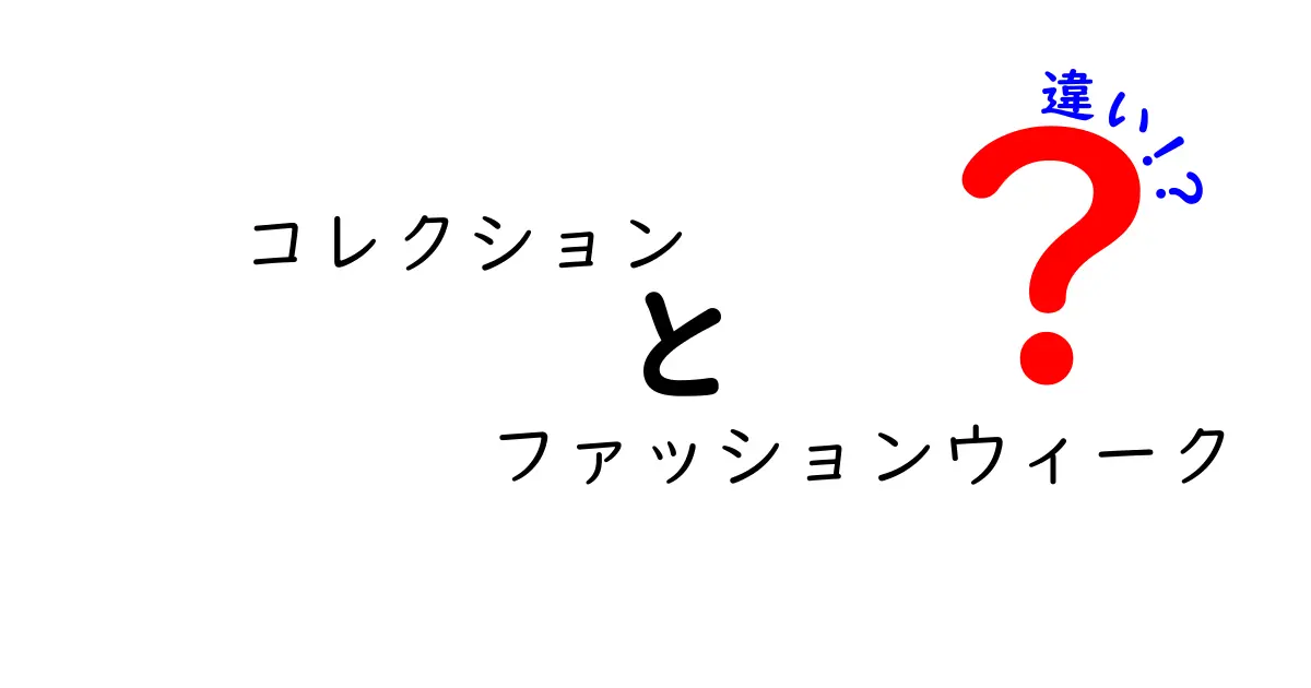コレクションとファッションウィークの違いを徹底解説！初心者にも分かる完全ガイド